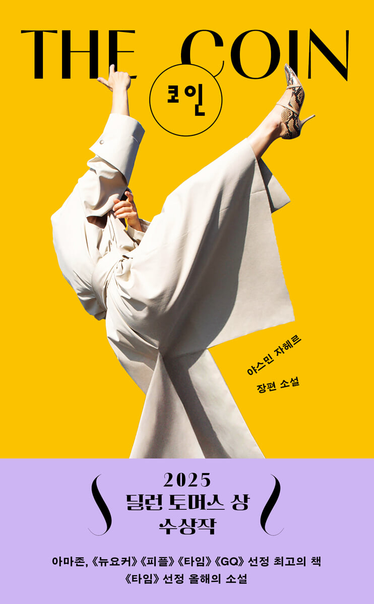 코인 | 야스민 자헤르 | 민음사 - 예스24