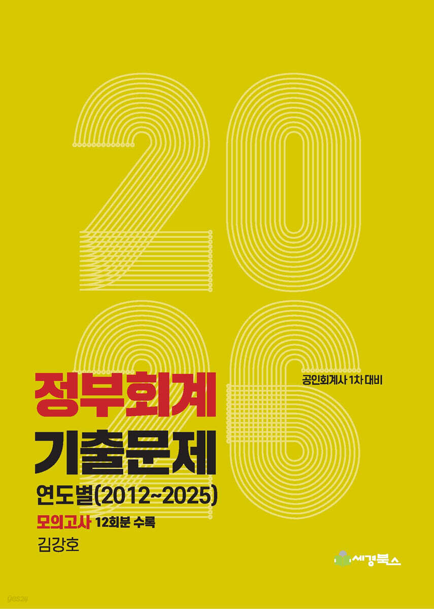 2026 정부회계 기출문제 연도별(2012-2025) 모의고사