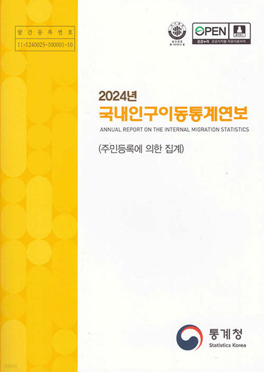 2024년 국내인구이동통계연보