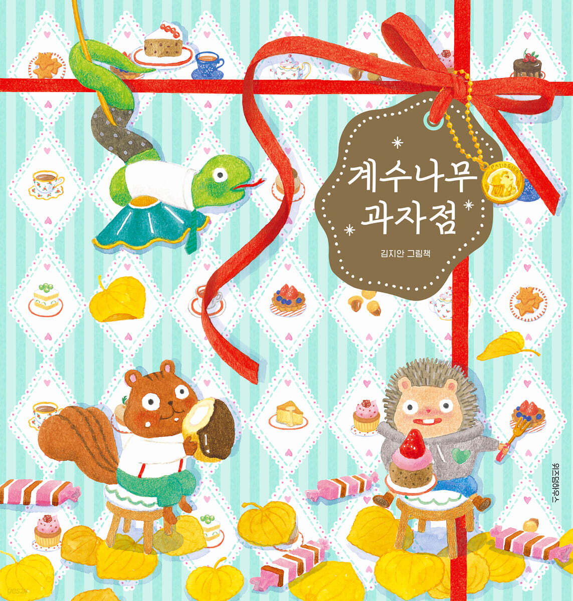 계수나무 과자점