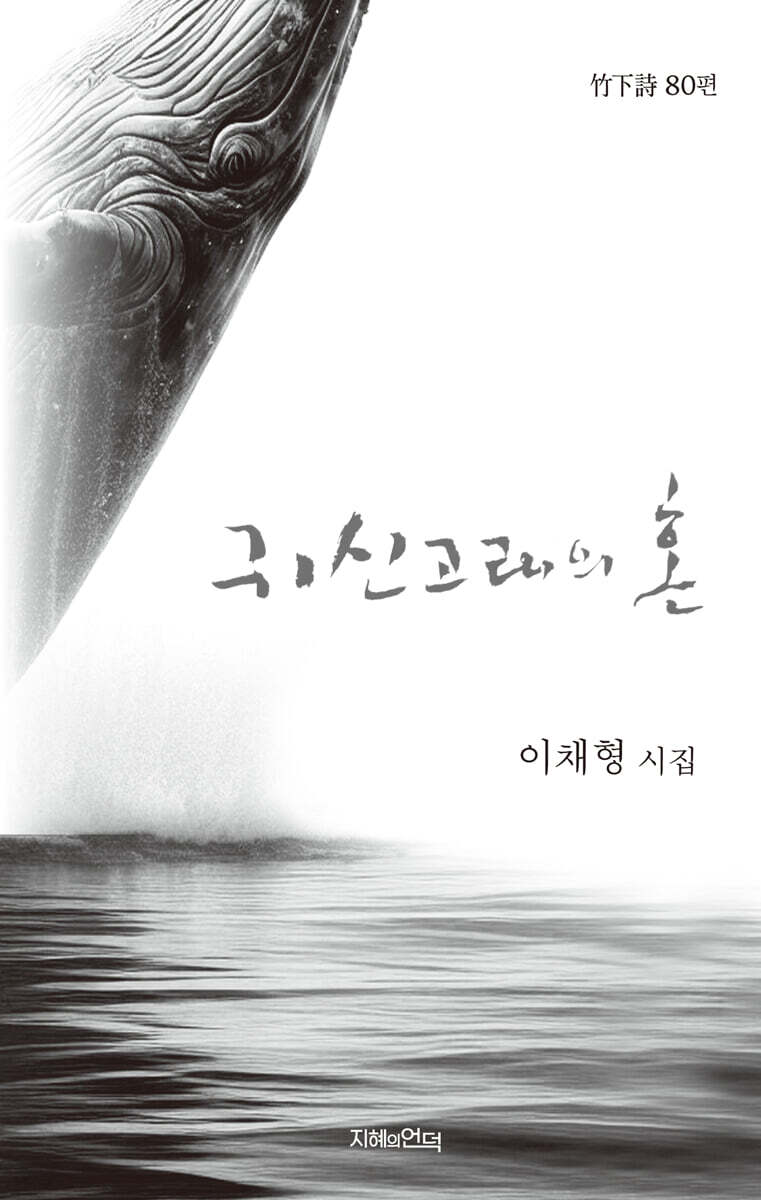 귀신고래의 혼