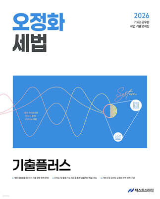 2026 오정화 세법 기출플러스