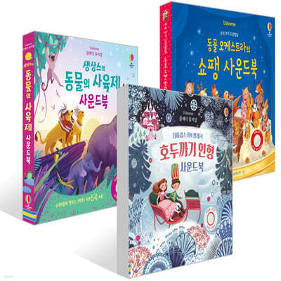 차이콥스키의 발레곡 호두까기 인형 사운드북 + 우리 아기 오감발달 동물 오케스트라의 쇼팽 사운드북 + 클래식 뮤지컬 생상스의 동물의 사육제 사운드북 세트