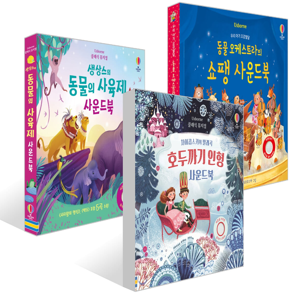 차이콥스키의 발레곡 호두까기 인형 사운드북 + 우리 아기 오감발달 동물 오케스트라의 쇼팽 사운드북 + 클래식 뮤지컬 생상스의 동물의 사육제 사운드북 세트