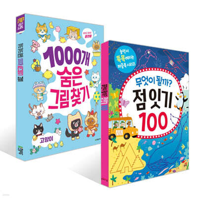 무엇이 될까? 점 잇기 100 + 1000개 숨은그림찾기 : 고양이 세트