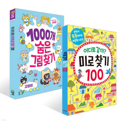 어디로 갈까? 미로 찾기 100 + 1000개 숨은그림찾기 : 고양이 세트