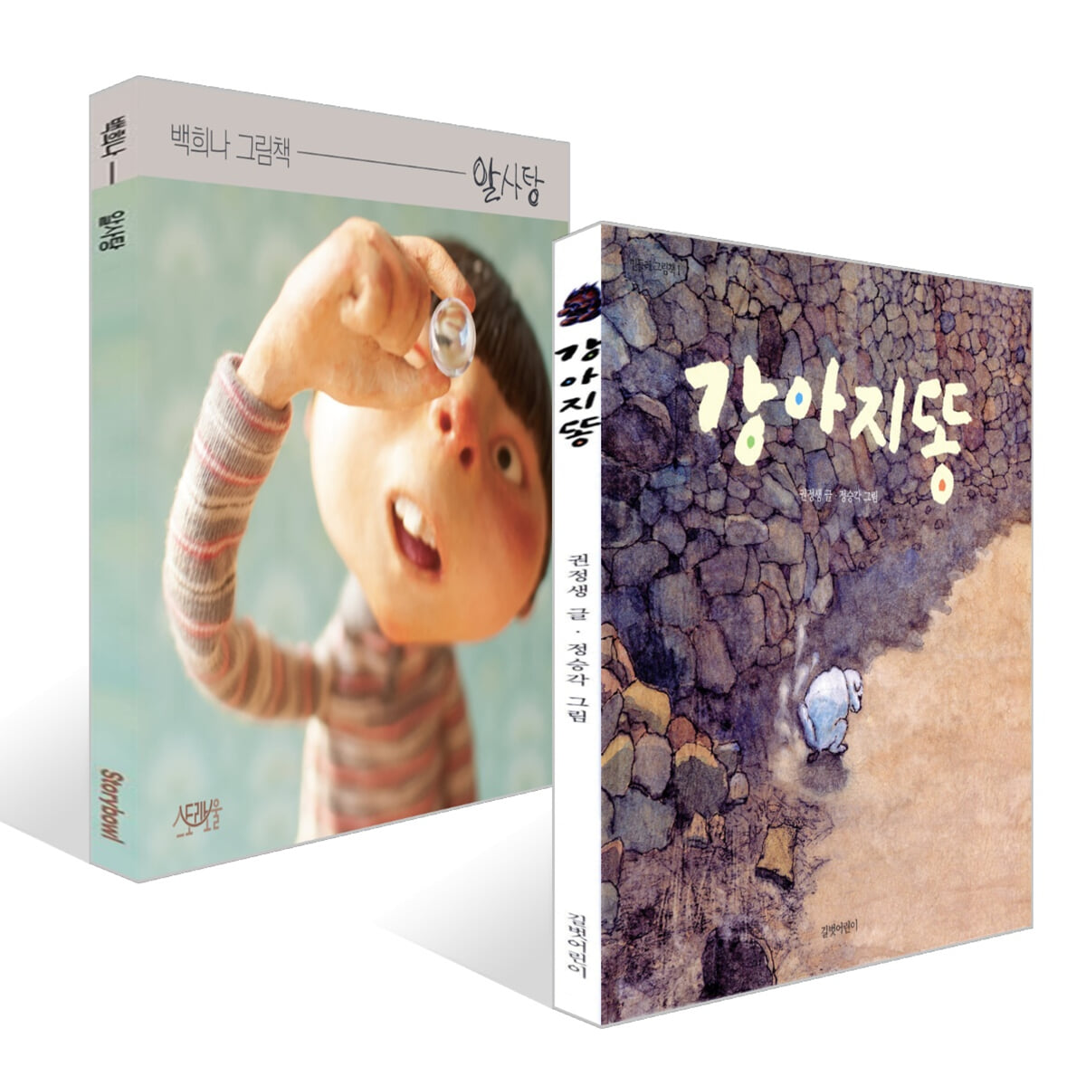 알사탕 + 강아지똥 세트