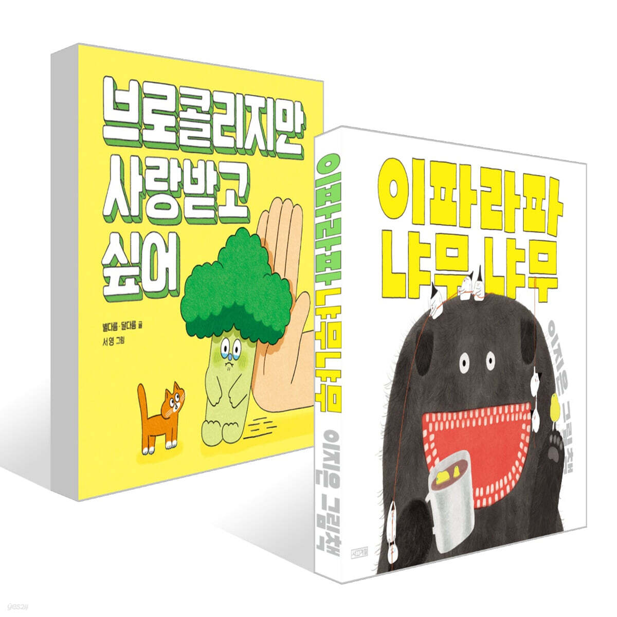 브로콜리지만 사랑받고 싶어 + 이파라파냐무냐무 세트