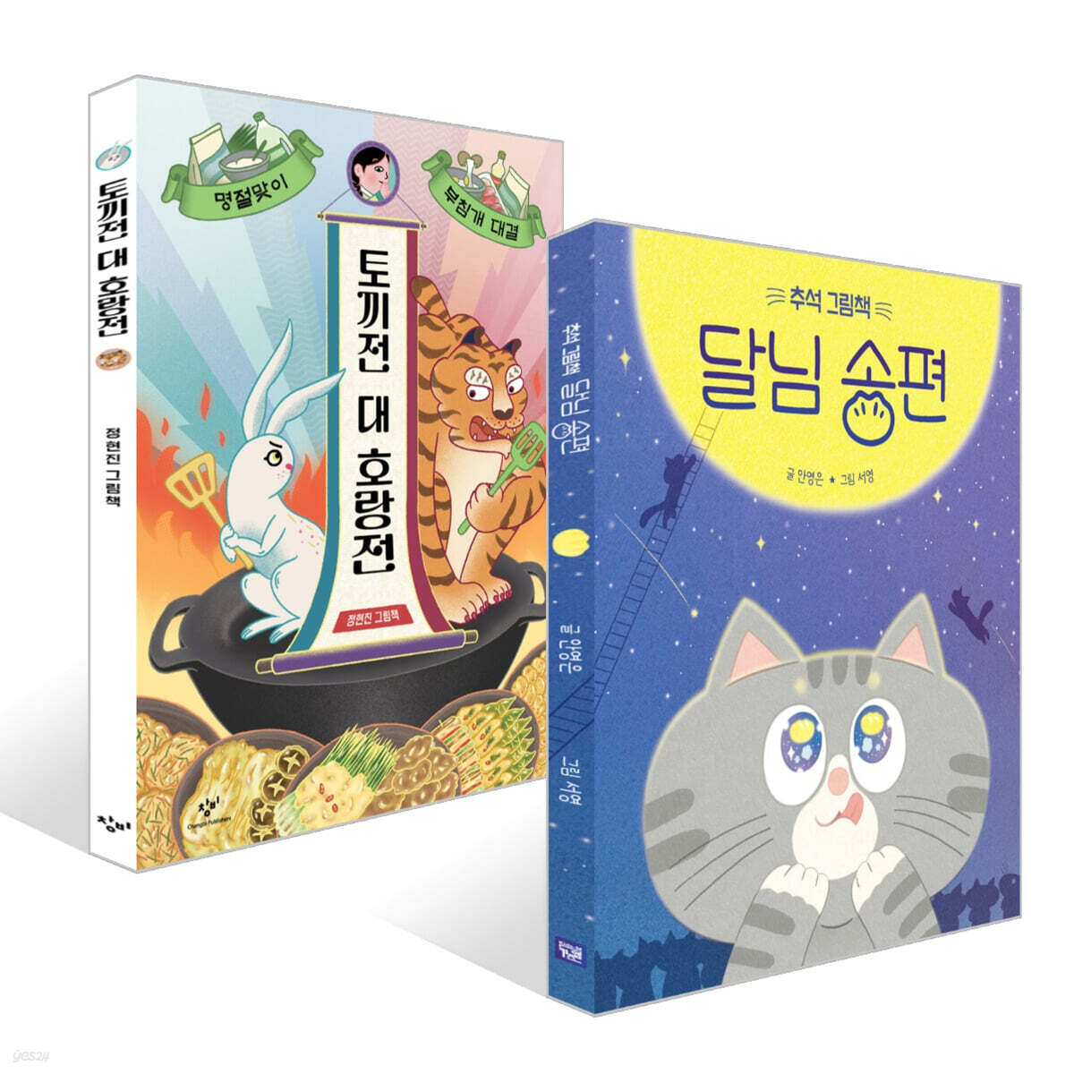 토끼전 대 호랑전 + 추석 그림책 달님 송편 세트