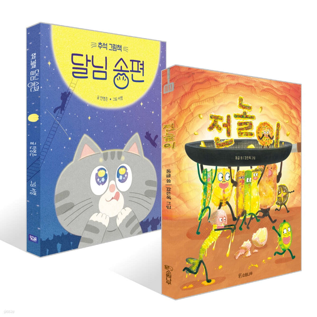 추석 그림책 달님 송편 + 전놀이 세트