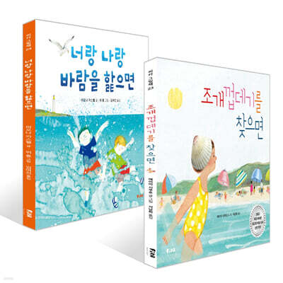 조개껍데기를 찾으면 + 너랑 나랑 바람을 핥으면 세트