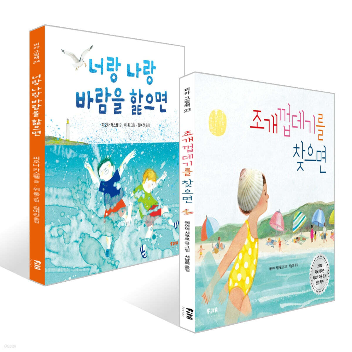 조개껍데기를 찾으면 + 너랑 나랑 바람을 핥으면 세트