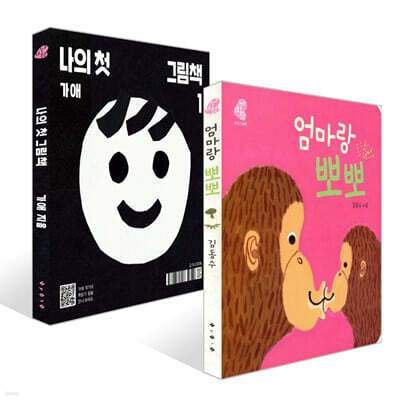 엄마랑 뽀뽀 + 나의 첫 그림책 세트