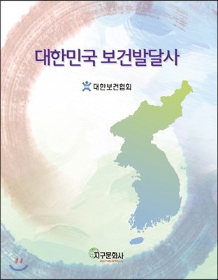 대한민국 보건발달사