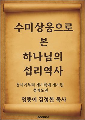 수미상응으로 본 하나님의 섭리역사