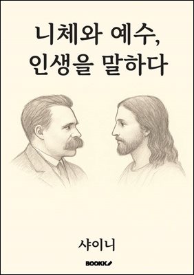 니체와 예수, 인생을 말하다