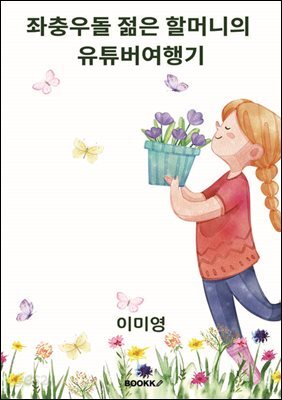 좌충우돌 젊은할머니의 유튜버 여행기