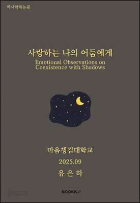 나의 사랑하는 어둠에게