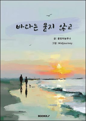 바다는 묻지 않고