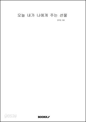 오늘 내가 나에게 주는 선물