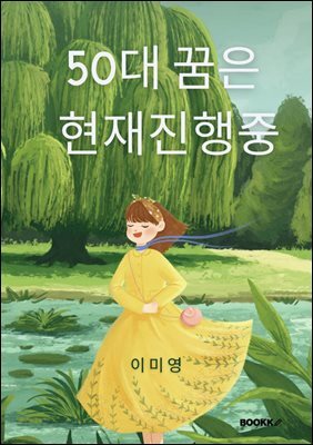 50대 꿈은 현재진행중