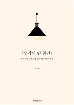 『생각의 빈 공간』