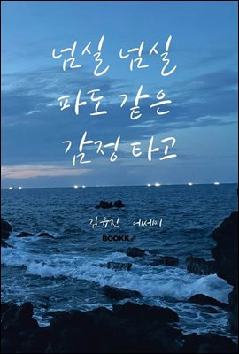 넘실 넘실 파도 같은 감정타고