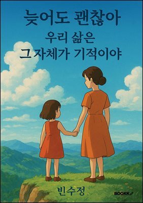 늦어도 괜찮아 우리 삶은 그 자체가 기적이야