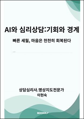 “AI와 심리상담 기회와 경계”