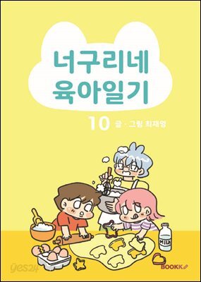 너구리네 육아일기 10