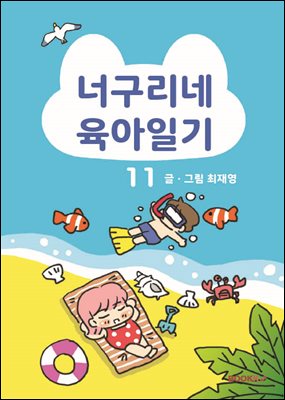 너구리네 육아일기 11