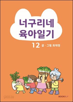 너구리네 육아일기 12