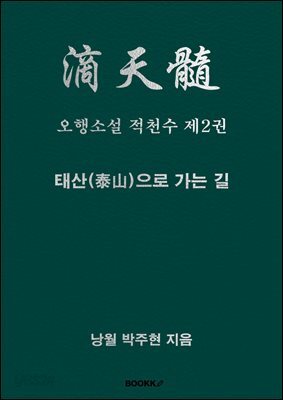 오행소설 적천수 제2권