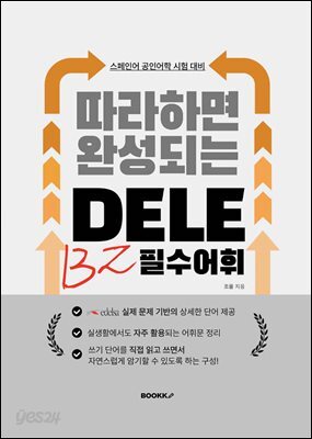 따라하면 완성되는 DELE B2 필수어휘