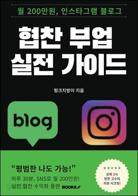 월 200만원 인스타그램 블로그 협찬 부업 실전 가이드
