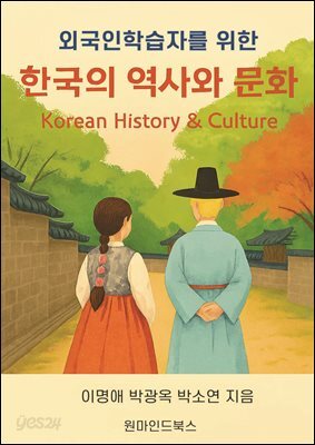 외국인학습자를 위한 한국의 역사와 문화