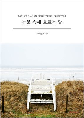 눈물 속에 흐르는 달