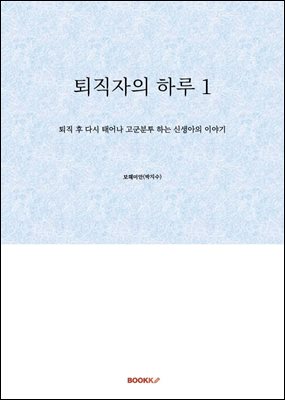 퇴직자의 하루 1