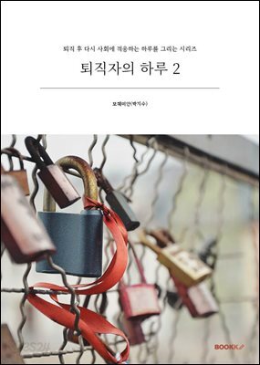 퇴직자의 하루 2