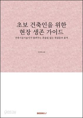 초보 건축인을 위한 현장 생존 가이드