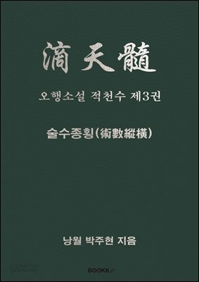 오행소설 적천수 제3권