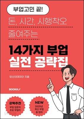 부업고민 끝, 14가지 부업 실전 공략집