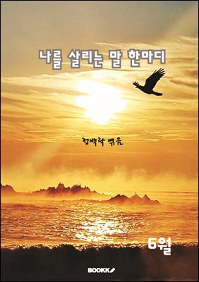 나를 살리는 말 한마디 6월