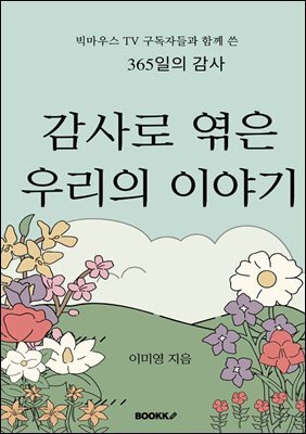 감사로 엮은 우리의 이야기
