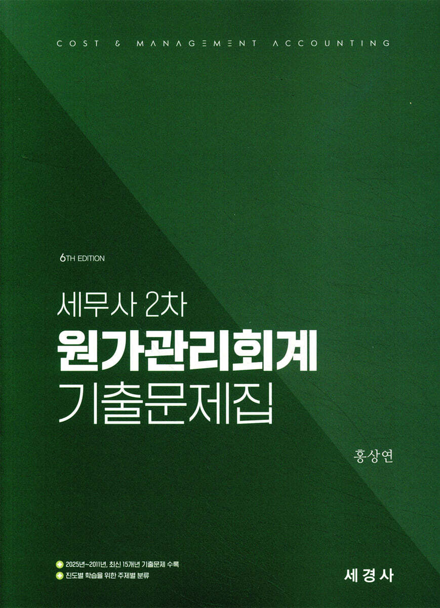 세무사 2차 원가관리회계 기출문제집 (2025~2011/15개년 기출문제)