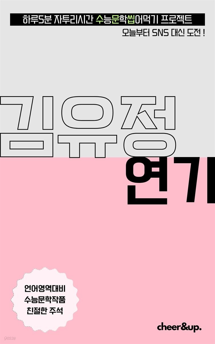 수문씹 수능 문학 김유정 연기