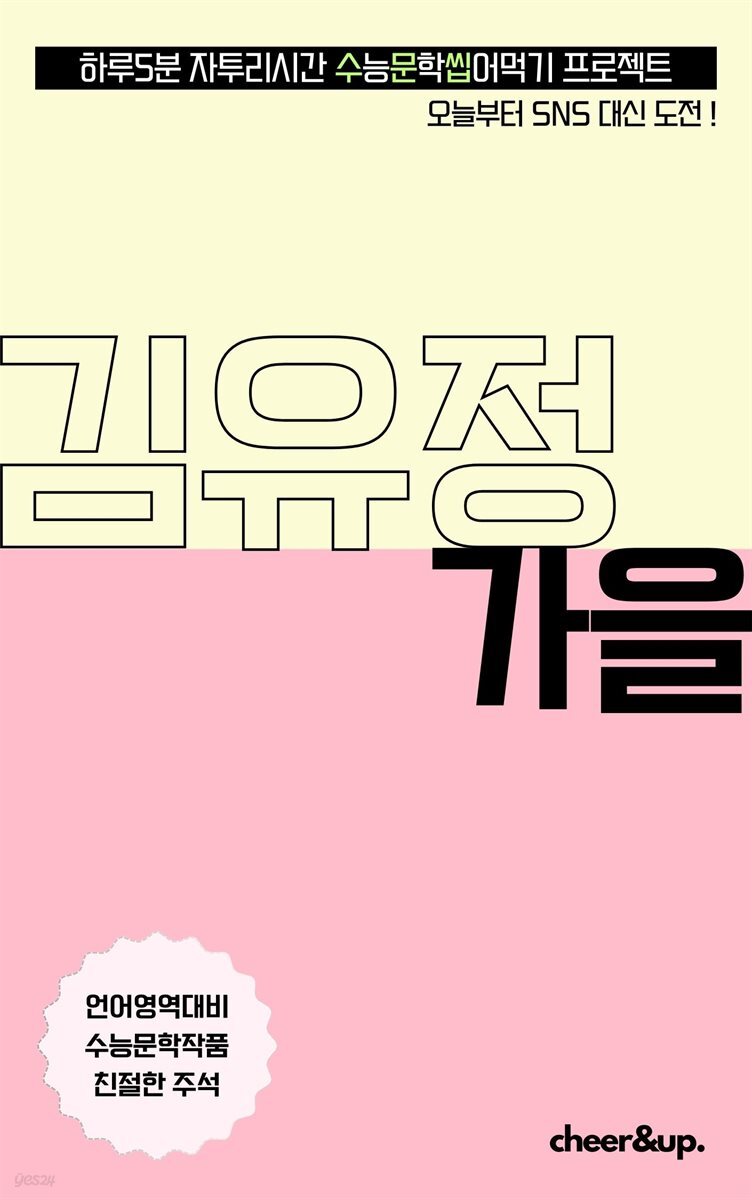수문씹 수능 문학 김유정 가을