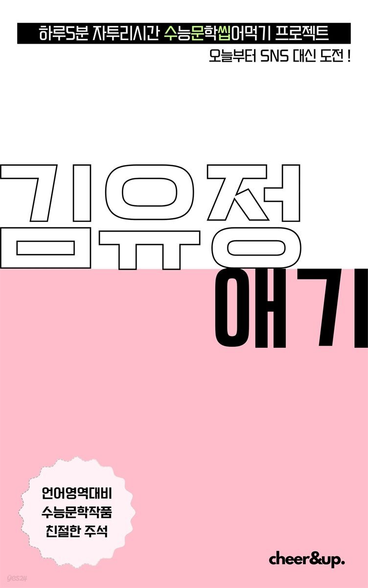 수문씹 수능 문학 김유정 애기