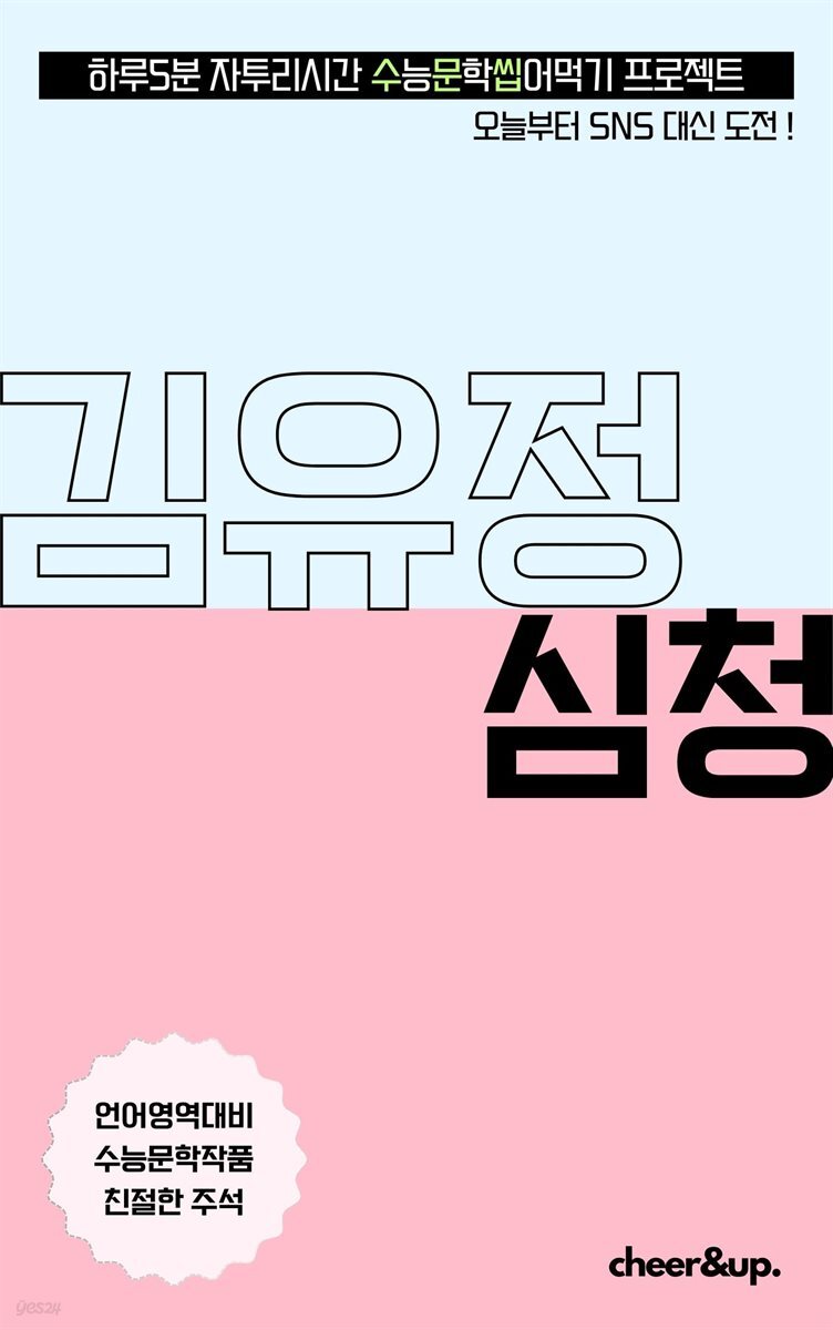 수문씹 수능 문학 김유정 심청