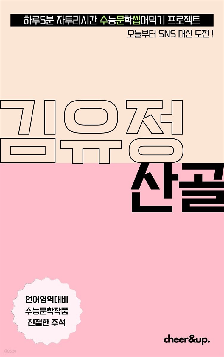 수문씹 수능 문학 김유정 산골